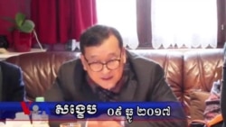 VOA សង្ខេប៖ ព្រឹត្តិការណ៍សំខាន់ៗនៅកម្ពុជាក្នុងសប្តាហ៍ទី១ ធ្នូ ២០១៧