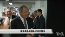 蓬佩奥会见俄外长拉夫罗夫