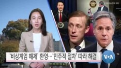 [VOA 뉴스 투데이] ‘비상계엄 해제’ 환영…‘민주적 절차’ 따라 해결 - 2024년 12월 5일