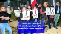 تجمع اعتراضی گروهی از ایرانیان در مقابل سفارت آلمان در واشنگتن علیه اعدام جمشید شارمهد و زندانیان سیاسی
