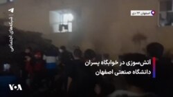 آتش‌سوزی در خوابگاه پسران دانشگاه صنعتی اصفهان