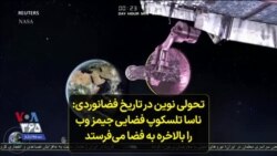 تحولی نوین در تاریخ فضانوردی: ناسا تلسکوپ فضایی جیمز وب را بالاخره به فضا می‌فرستد