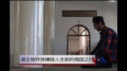 波士顿马拉松炸弹嫌疑人生前的达吉斯坦之行