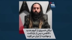 نیکان خسروی از آلبوم جدید «کانفس» پس از بازداشت و مهاجرت از ایران می‌گوید