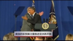 美国防新预算注重推进亚洲再平衡