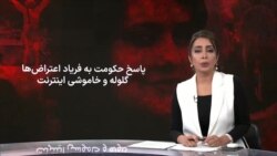ویژه برنامه: پاسخ حکومت به فریاد اعتراض‌ها: گلوله و خاموشی اینترنت
