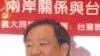 美国华人关心两岸能否和平
