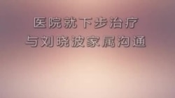 匿名视频显示医生称刘晓波目前状态可以 (Video from YouTube)