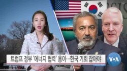 [VOA 뉴스 투데이] 트럼프 정부 ‘에너지 협력’ 용이…한국 기회 잡아야 - 2025년 2월 6일