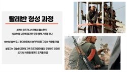 [뉴스 클릭] 탈레반은 누구인가?