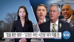 [VOA 뉴스 투데이] ‘힘을 통한 평화’…‘김정은·푸틴·시진핑’ 대가 치를 것 - 2025년 1월 23일