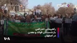 راهپیمایی اعتراضی بازنشستگان فولاد و معدن در اصفهان