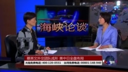 海峡论谈: 蔡英文外交团队成形 美中日全盘布局?