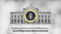 กระบวนการอิมพีชเมนต์ คืออะไร?