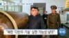 [VOA 뉴스] “북한 ‘핵 소형화’ 한계…‘다탄두·재진입’ 기술 회의적”