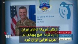 فایل صدای مقام نظامی آمریکا که ادعای جمهوری اسلامی درباره پهپاد را رد کرد؛ ایران صراحتا دروغ می‌گوید