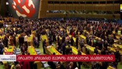 პრემიერი კობახიძე გაეროს გენერალურ ასამბლეაზე