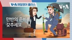 [VOA 매일 영어 플러스] 만반의 준비를 갖추세요.