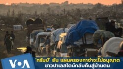 ทรัมป์ยืนยัน แผนครอบครองกาซ่าจะไม่อนุญาตชาวปาเลสไตน์กลับคืนสู่บ้านของตน