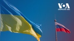 რუსეთის პროვოკაციული ქმედებები უკრაინის საზღვართან და ვაშინგტონის სანქციები მოსკოვს