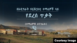 በአዲግራት ዩኒቨርስቲ ተማሪዎች ላይ የደረሰ ጥቃት