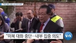 [VOA 뉴스] “미한 동맹 균열 노린 한국 압박”