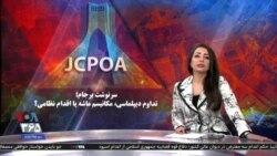 ویژه برنامه: سرنوشت برجام؛ تداوم دیپلماسی، مکانیسم ماشه یا اقدام نظامی؟