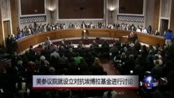 美参议院就设立对抗埃博拉基金进行讨论