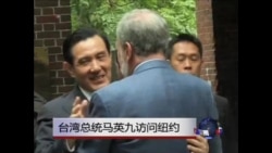 台湾总统马英九访纽约 
