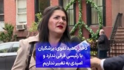 دختر ناهید تقوی: پزشکیان با رئیسی فرقی ندارد و امیدی به تغییر نداریم