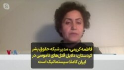فاطمه کریمی،‌ مدیر شبکه حقوق بشر کردستان: دلایل قتل‌های ناموسی در ایران کاملا سیستماتیک است