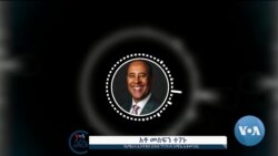 ኢትዮጵያን ወደ አጎአ ተጠቃሚነት ዳግም ለመመለስ ስለተደረገው እንቅስቃሴ