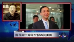 VOA连线：国民党主席朱立伦访问美国
