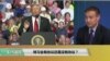 VOA连线(萧洵)：“特习会”有协议还是没有协议？