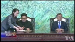 焦点对话：金正恩文在寅峰会，最大看点是什么？