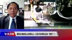 时事大家谈：要民企做政治上的明白人，习近平在帮民企的“倒忙”？