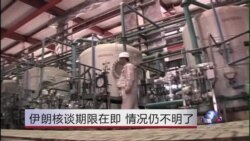 伊朗核谈期限在即 情况仍不明了