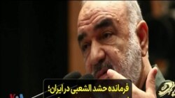 فرمانده حشد الشعبی در ایران؛ فرمانده سپاه پاسداران می گوید حشد الشعبی «فوق العاده» است