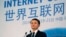 2014年11月19日阿里巴巴集团总裁马云在中国浙江乌镇举行“世界互联网大会”上发言。