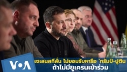 เซเลนสกีลั่น ไม่ยอมรับหารือ ‘ทรัมป์-ปูติน’ ถ้าไม่มียูเครนเข้าร่วม