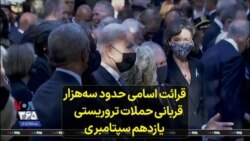 قرائت اسامی حدود سه‌هزار قربانی حملات تروریستی یازدهم سپتامبر