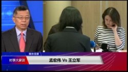 媒体观察(海涛)：孟宏伟VS王立军