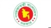 ফাইল ফটো গণপ্রজাতন্ত্রী বাংলাদেশ সরকার