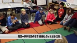 美国一家杂志宣传包容 促进美国社会讨论禁忌话题