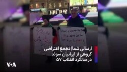 ارسالی شما| تجمع اعتراضی گروهی از ایرانیان سوئد در سالگرد انقلاب ۵۷