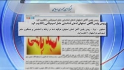 خبرهای متناقض از دستگیری متهم اسیدپاشی اصفهان