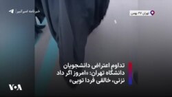 تداوم اعتراض دانشجویان دانشگاه تهران: «امروز اگر داد نزنی، خالقی فردا تویی»