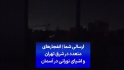 ارسالی شما | انفجارهای متعدد در شرق تهران و اشیای نورانی در آسمان