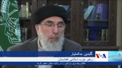 مصاحبه با گلبدین حکمتیار، رهبر حزب اسلامی افغانستان