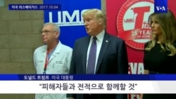 트럼프 대통령, 총격 참사 라스베이거스 방문